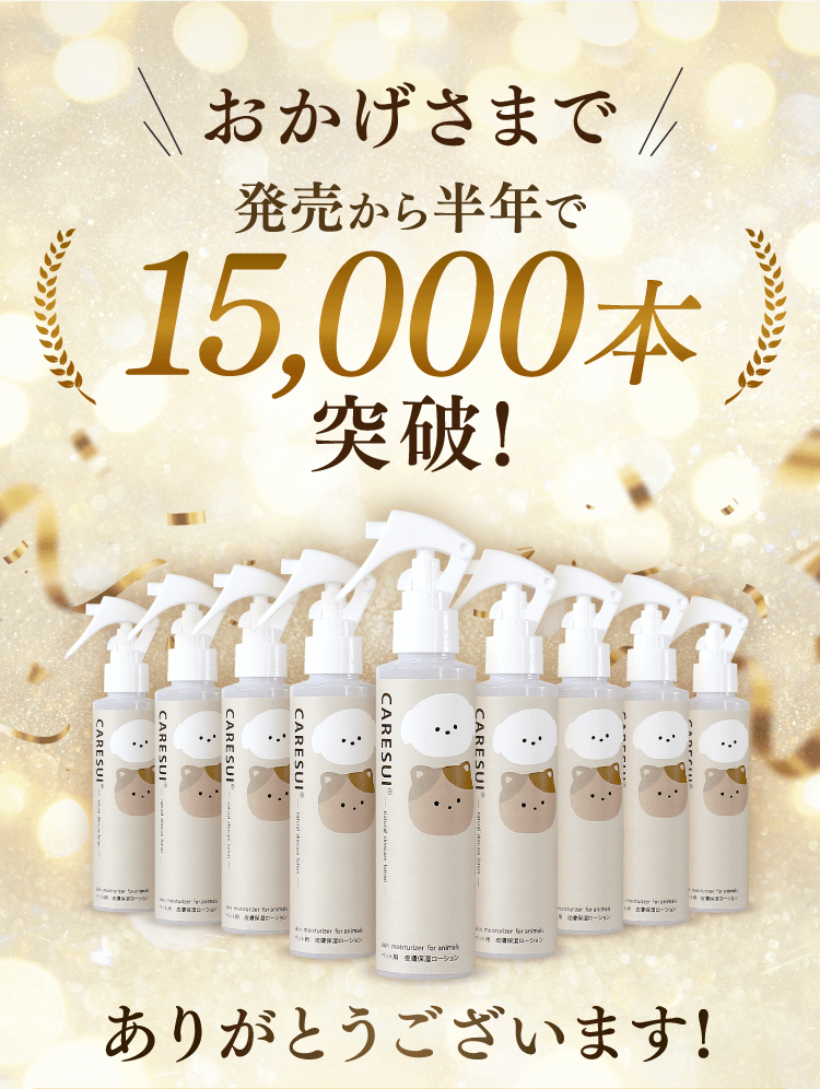 おかげさまで発売から半年で15,000本突破！