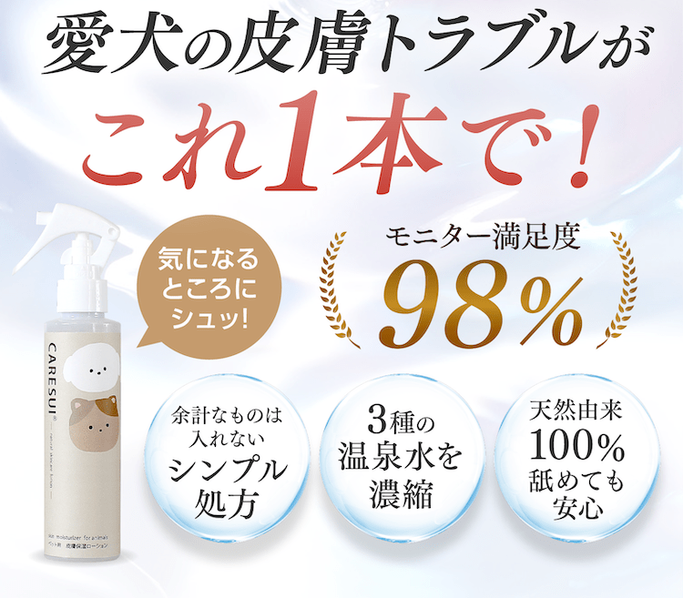 愛犬の皮膚トラブルがこれ1本で