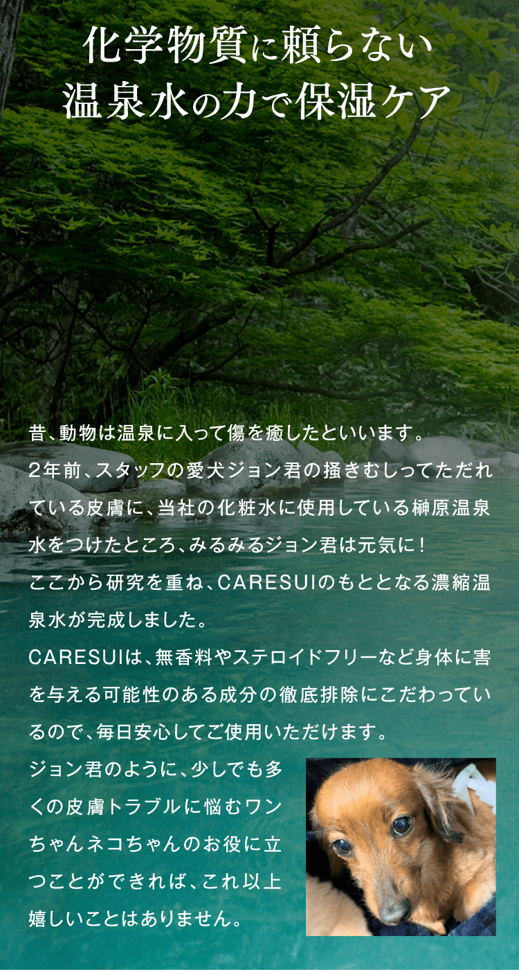 化学物質に頼らない温泉水の力で保湿ケア