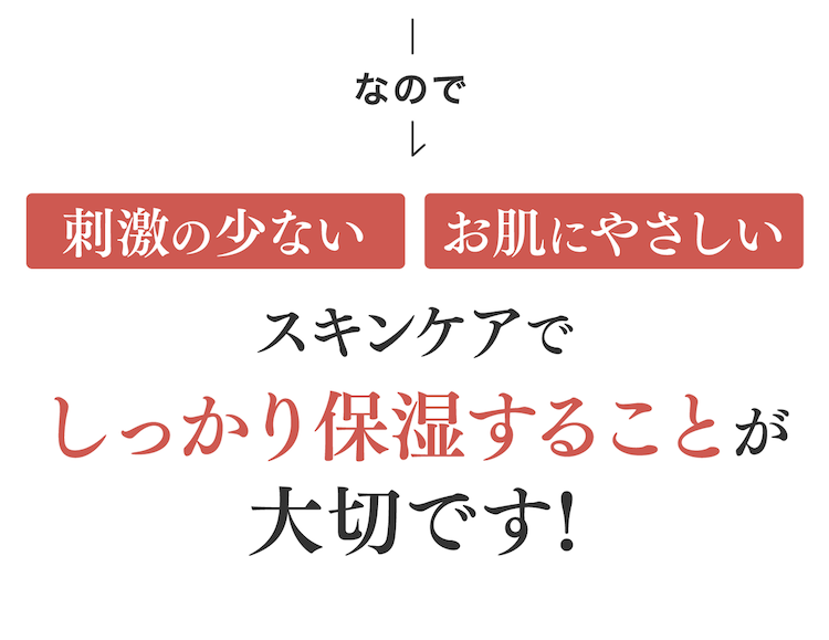 スキンケアでしっかり保湿することが大切です