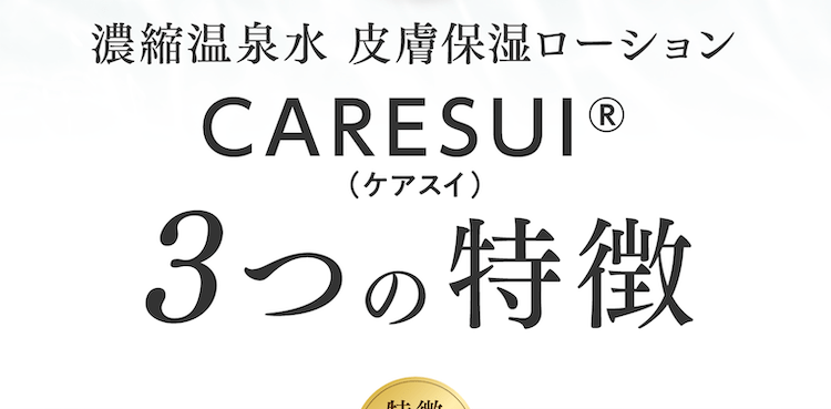 ケアスイの3つの特徴