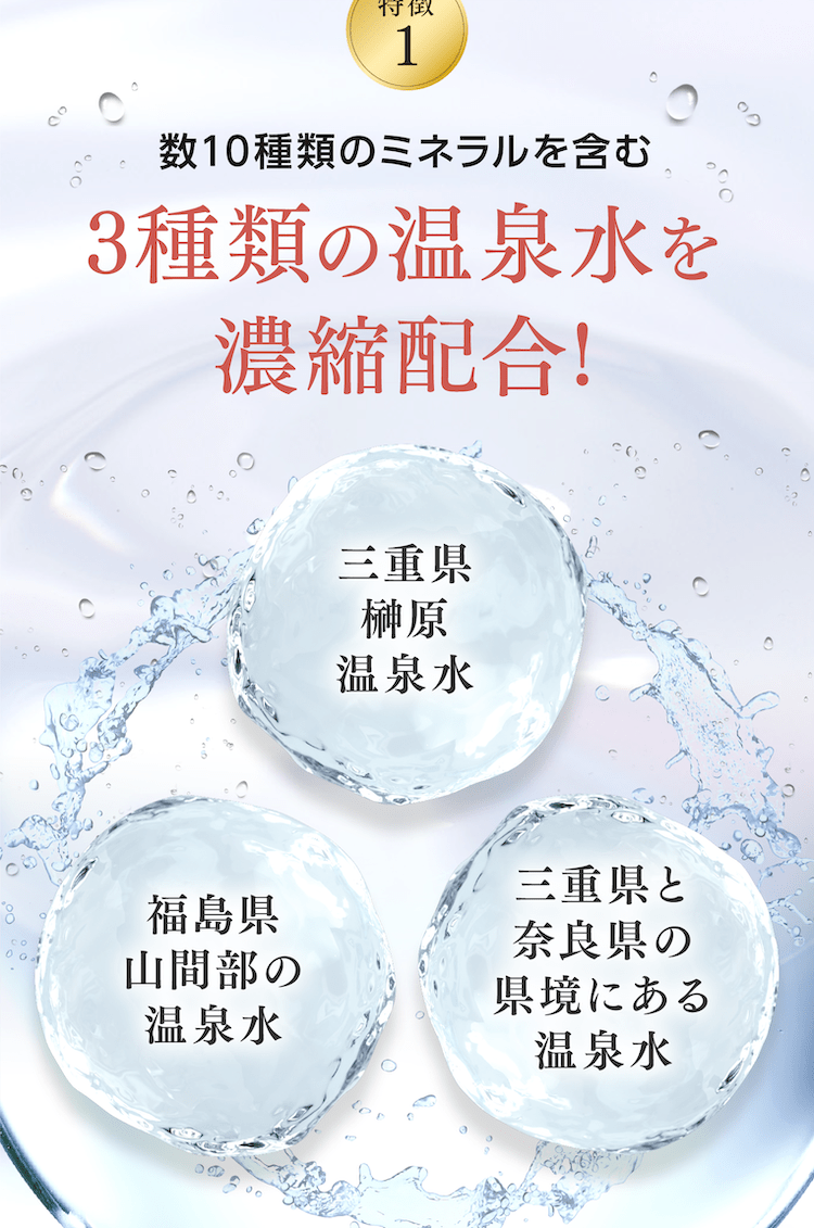 3種類の温泉水濃縮配合