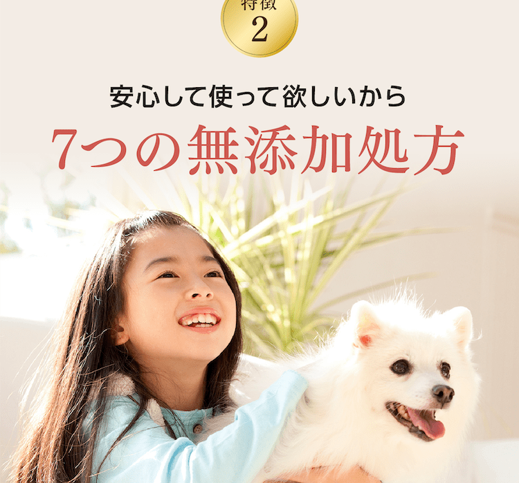 安心して使ってほしいから7つの無添加処方