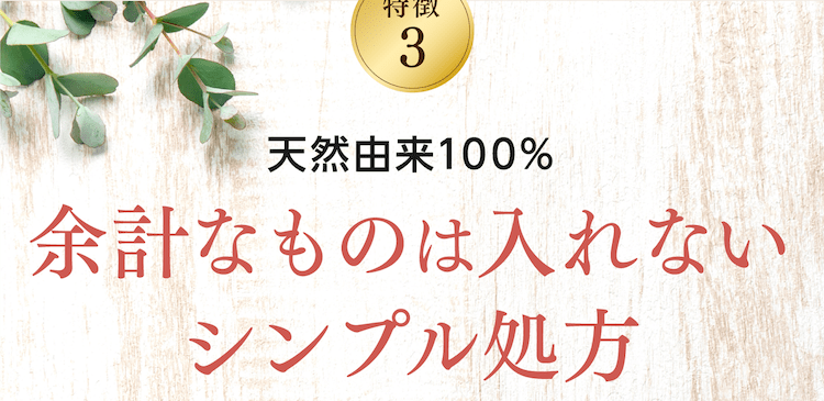 余計なものは入れないシンプル処方